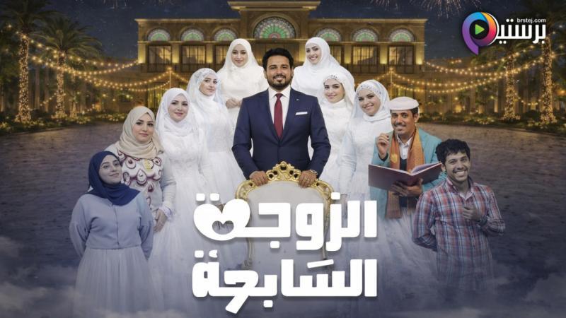 الزوجة السابعة