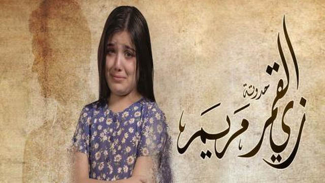 مسلسل زي القمر 2 - مريم الحلقة 2 الثانية HD